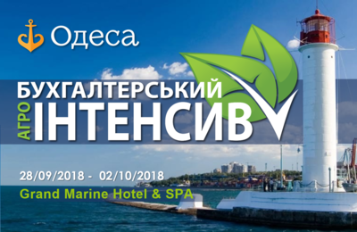 БУХГАЛТЕРСЬКИЙ АГРО-ІНТЕНСИВ в Одесі